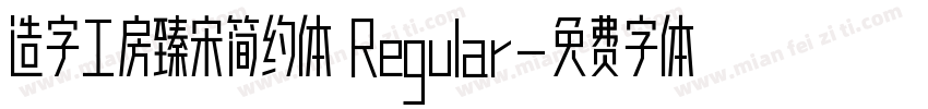 造字工房臻宋简约体 Regular字体转换